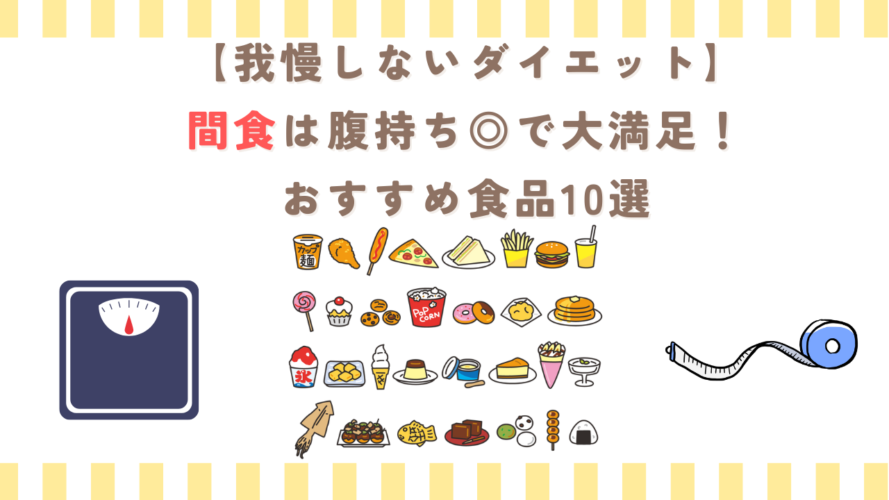 【我慢しないダイエット】間食は腹持ち◎で大満足！おすすめ食品10選