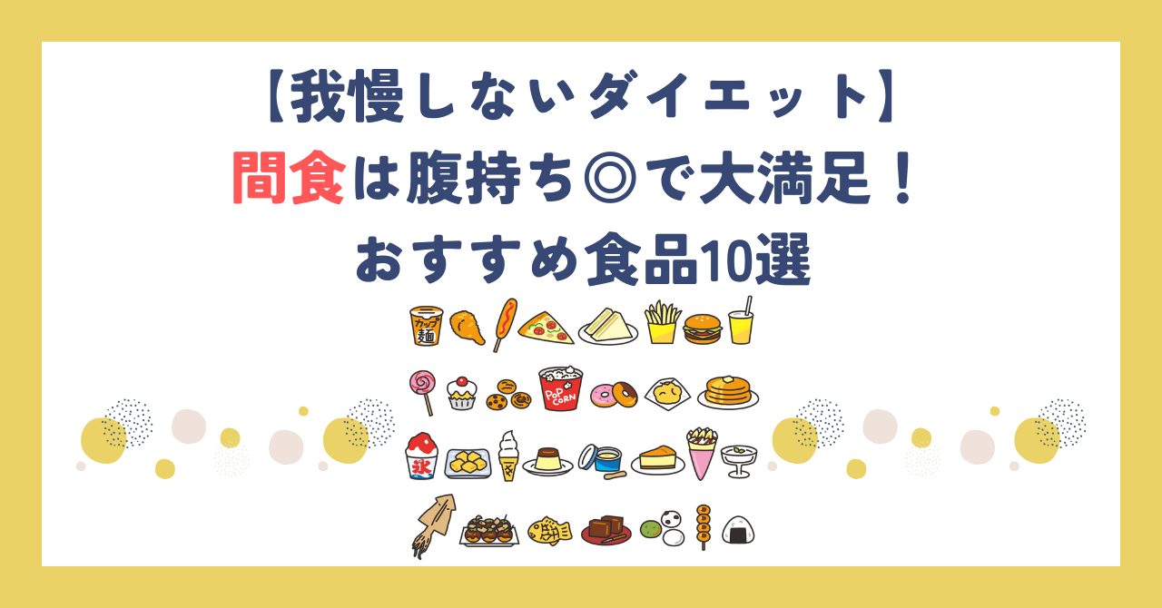 【我慢しないダイエット】間食は腹持ち◎で大満足！おすすめ食品10選