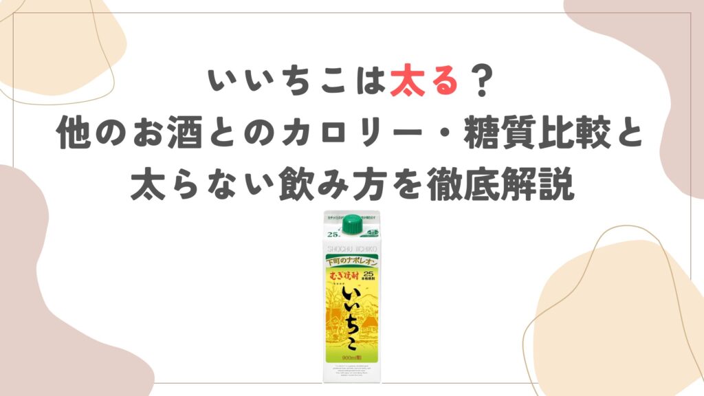 いいちこは太る？他のお酒とのカロリー・糖質比較と太らない飲み方を徹底解説