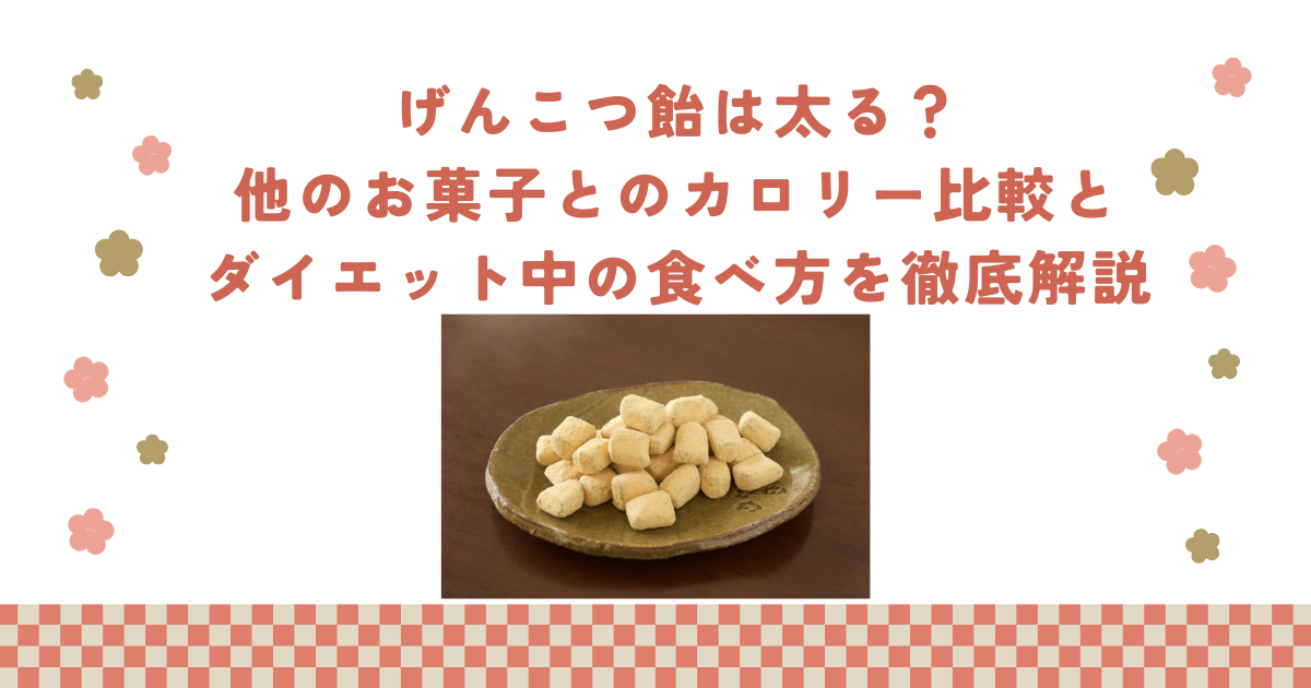 げんこつ飴は太る？他のお菓子とのカロリー比較とダイエット中の食べ方を徹底解説
