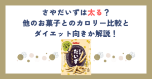 さやだいずは太る？他のお菓子とのカロリー比較とダイエット向きか解説！