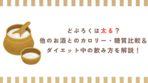 どぶろくは太る？他のお酒とのカロリー・糖質比較＆ダイエット中の飲み方を解説！