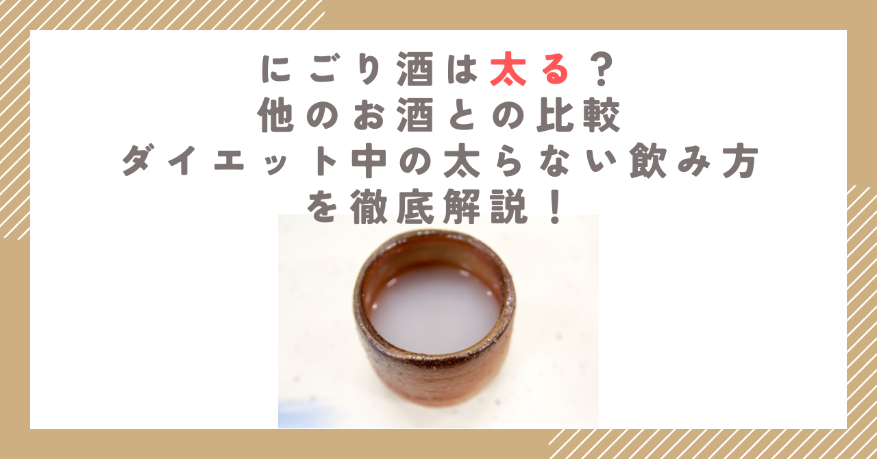 にごり酒は太る？他のお酒との比較、ダイエット中の太らない飲み方を徹底解説！