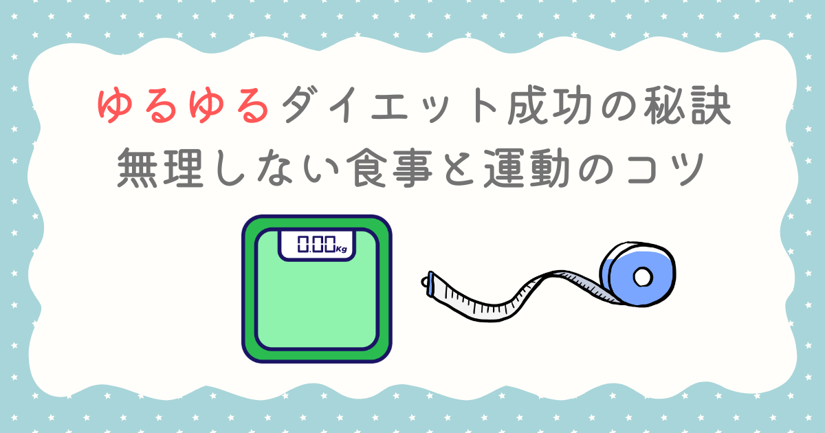 ゆるゆるダイエット成功の秘訣｜無理しない食事と運動のコツ