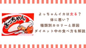 よっちゃんイカは太る？体に悪い？種類別カロリーと原因、ダイエット中の食べ方を解説