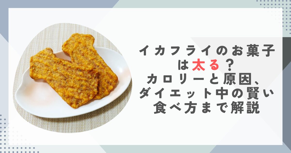イカフライのお菓子は太る？カロリーと原因、ダイエット中の賢い食べ方まで解説