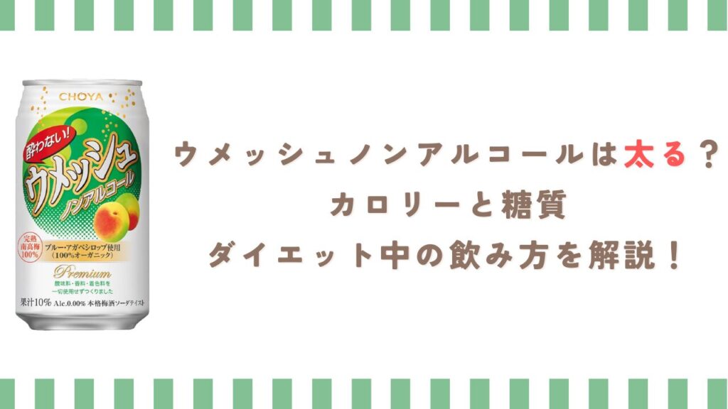 ウメッシュノンアルコールは太る？カロリーと糖質、ダイエット中の飲み方を解説！