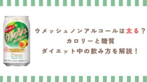 ウメッシュノンアルコールは太る？カロリーと糖質、ダイエット中の飲み方を解説！