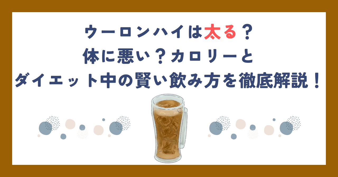 ウーロンハイは太る？体に悪い？カロリーとダイエット中の賢い飲み方を徹底解説！