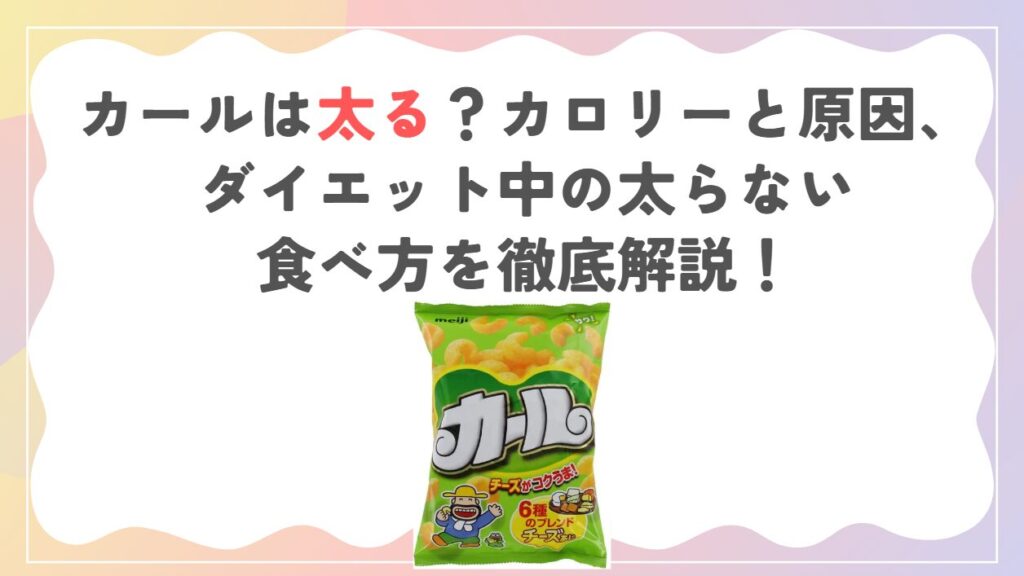 カールは太る？カロリーと原因、ダイエット中の太らない食べ方を徹底解説！