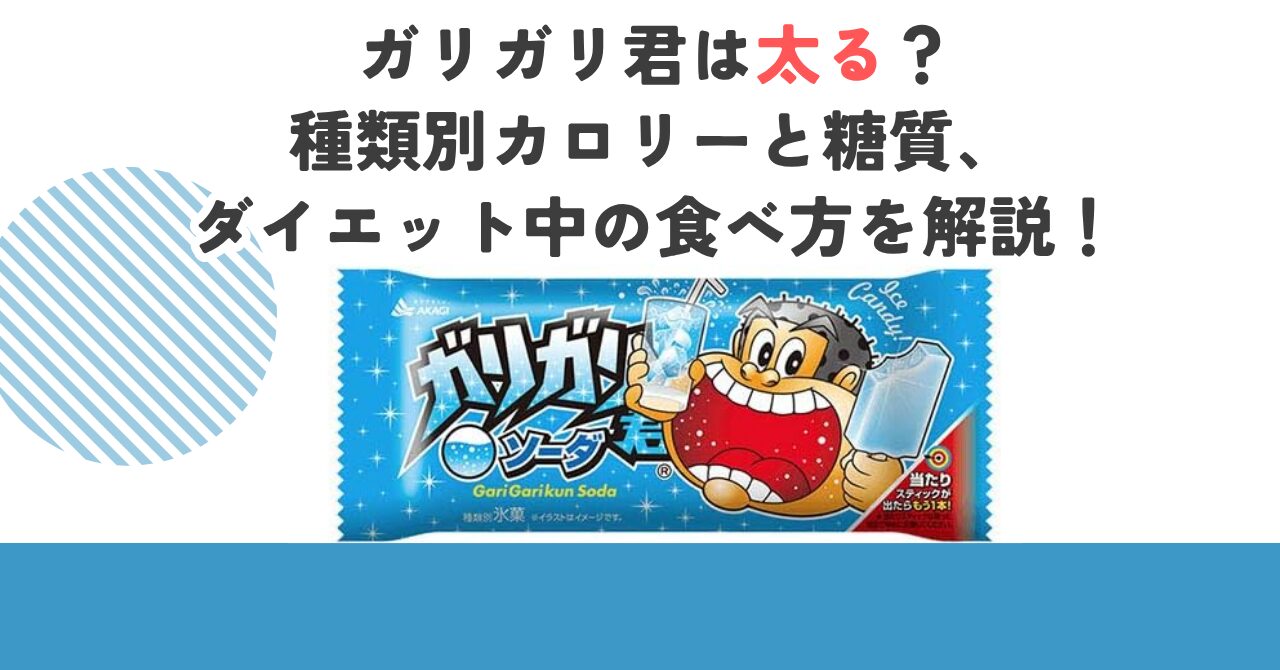 ガリガリ君は太る？種類別カロリーと糖質、ダイエット中の食べ方を解説！