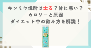 キンミヤ焼酎は太る？体に悪い？カロリーと原因、ダイエット中の飲み方を解説！