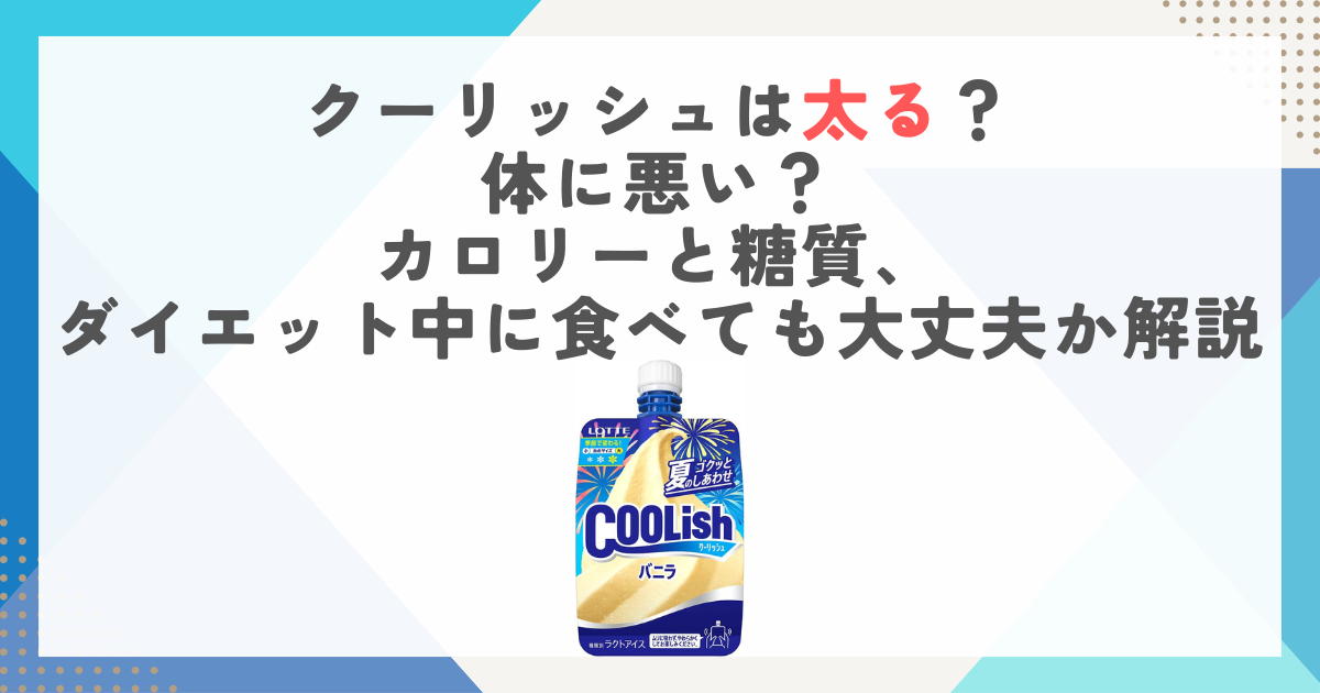 クーリッシュは太る？体に悪い？カロリーと糖質、ダイエット中に食べても大丈夫か解説
