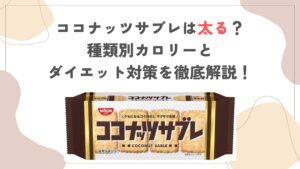 ココナッツサブレは太る？種類別カロリーとダイエット対策を徹底解説！