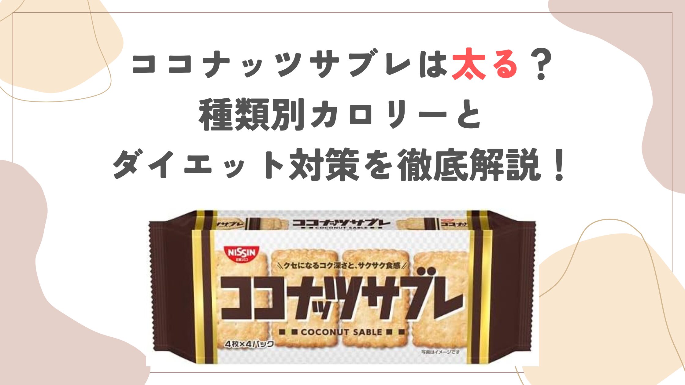 ココナッツサブレは太る？種類別カロリーとダイエット対策を徹底解説！
