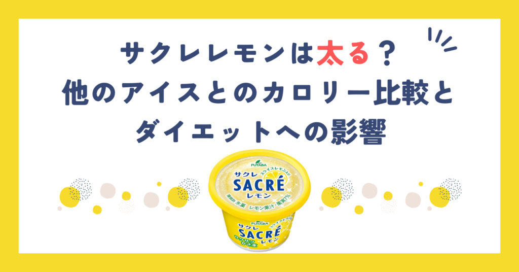 サクレレモンは太る？他のアイスとのカロリー比較とダイエットへの影響