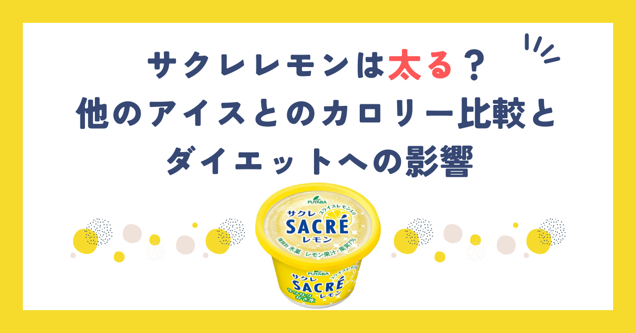 サクレレモンは太る？他のアイスとのカロリー比較とダイエットへの影響