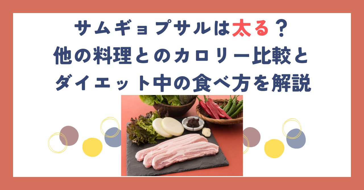 サムギョプサルは太る？他の料理とのカロリー比較とダイエット中の食べ方を解説