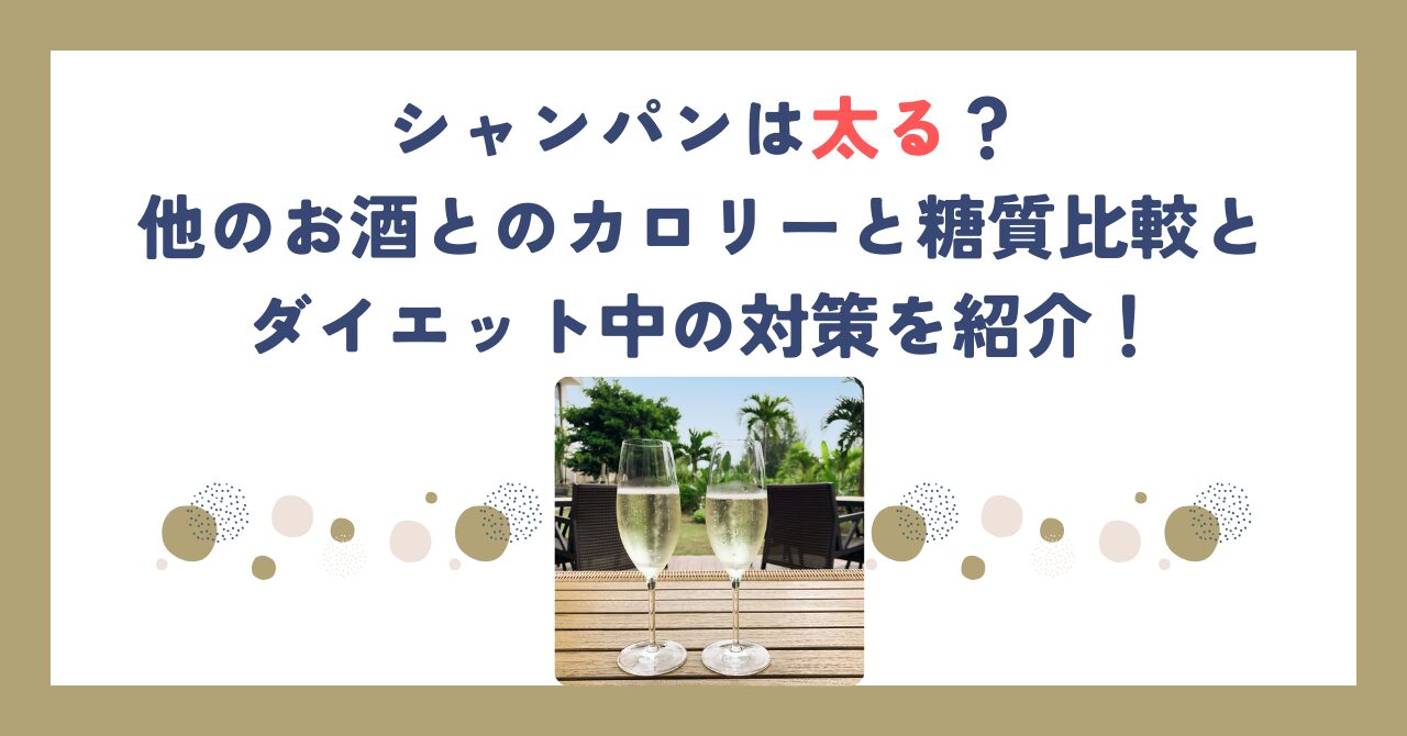 シャンパンは太る？他のお酒とのカロリーと糖質比較とダイエット中の対策を紹介！