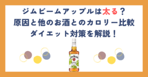 ジムビームアップルは太る？原因と他のお酒とのカロリー比較、ダイエット対策を解説！