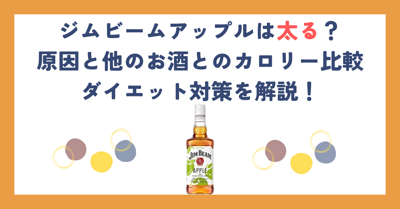 ジムビームアップルは太る？原因と他のお酒とのカロリー比較、ダイエット対策を解説！