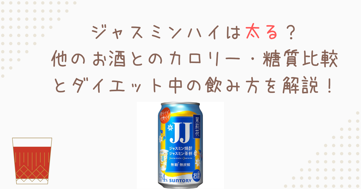 ジャスミンハイは太る？他のお酒とのカロリー・糖質比較とダイエット中の飲み方を解説！