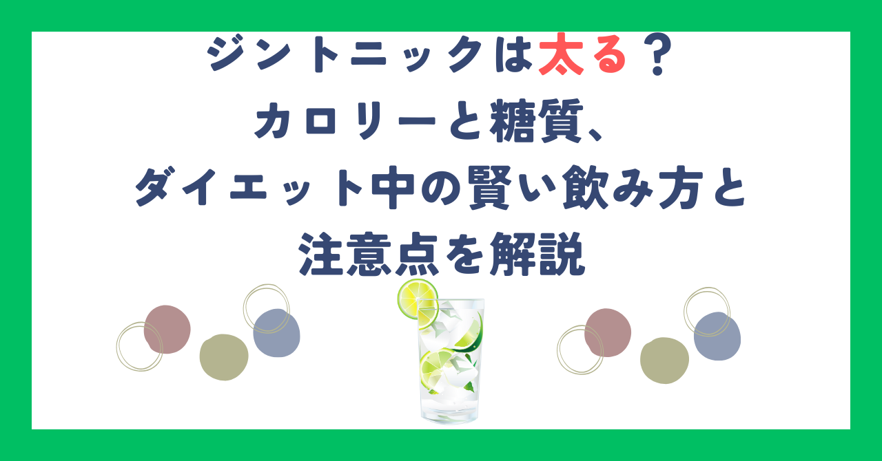 ジントニックは太る？カロリーと糖質、ダイエット中の賢い飲み方と注意点を解説