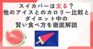 スイカバーは太る？他のアイスとのカロリー比較とダイエット中の賢い食べ方を徹底解説