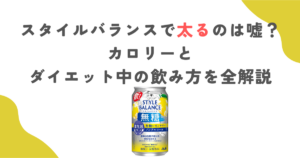 スタイルバランスで太るのは嘘？カロリーとダイエット中の飲み方を全解説