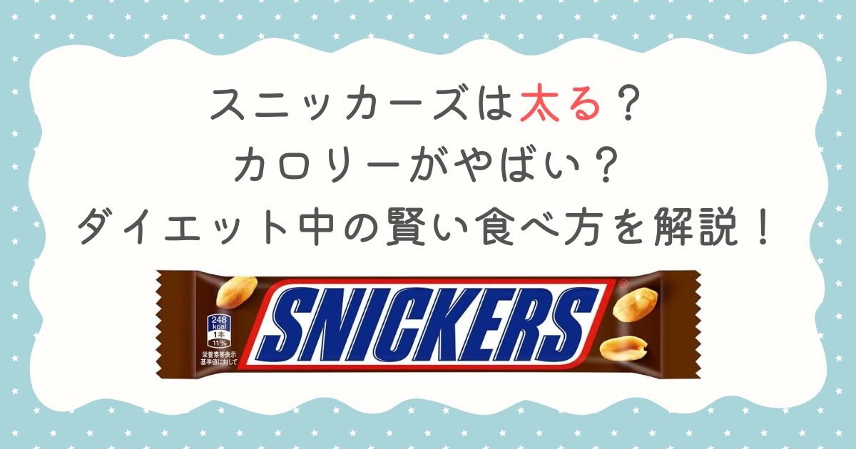 スニッカーズは太る？カロリーがやばい？ダイエット中の賢い食べ方を解説！