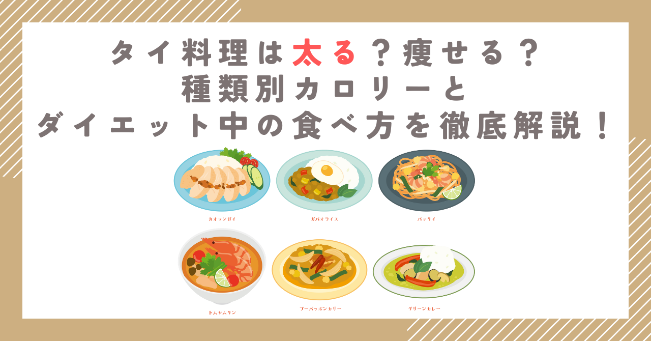 タイ料理は太る？痩せる？種類別カロリーとダイエット中の食べ方を徹底解説！
