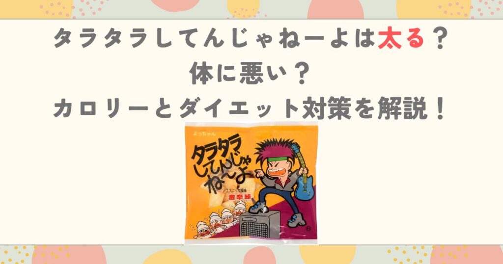 タラタラしてんじゃねーよは太る？体に悪い？カロリーとダイエット対策を解説！