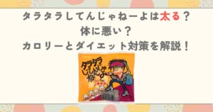 タラタラしてんじゃねーよは太る？体に悪い？カロリーとダイエット対策を解説！
