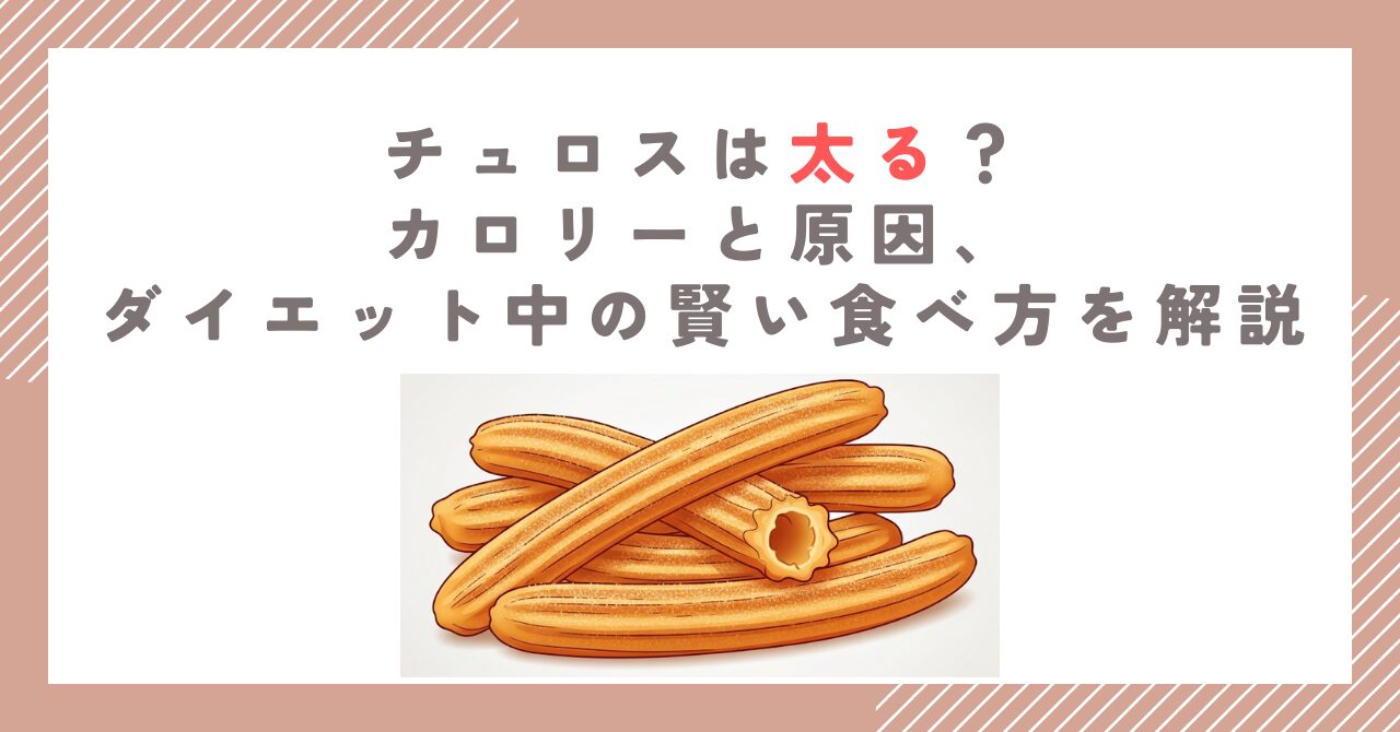 チュロスは太る？カロリーと原因、ダイエット中の賢い食べ方を解説