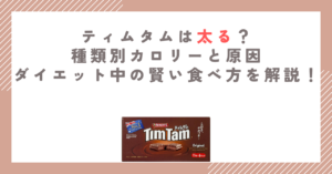 ティムタムは太る？種類別カロリーと原因、ダイエット中の賢い食べ方を解説！