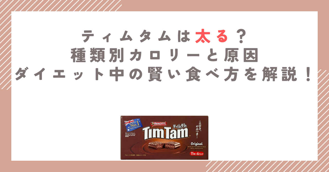 ティムタムは太る？種類別カロリーと原因、ダイエット中の賢い食べ方を解説！