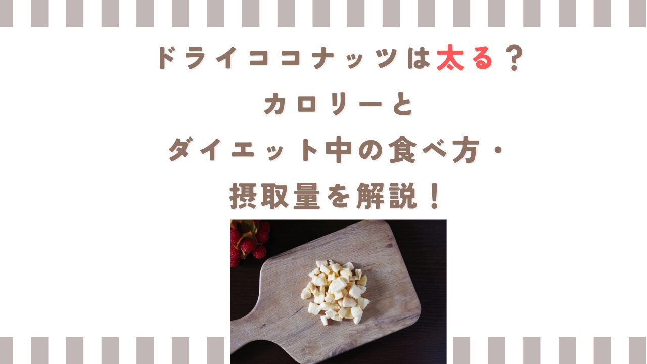 ドライココナッツは太る？カロリーとダイエット中の食べ方・摂取量を解説！