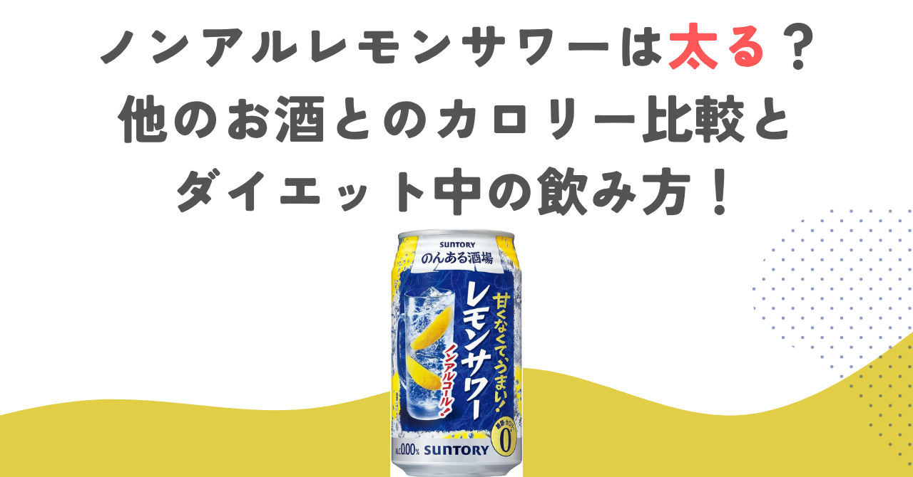 ノンアルレモンサワーは太る？他のお酒とのカロリー比較とダイエット中の飲み方！