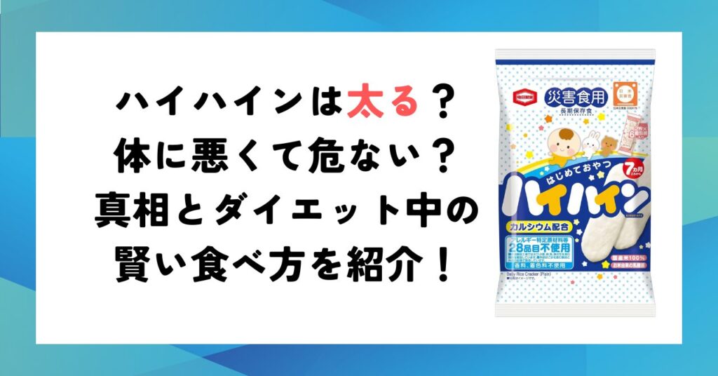 ハイハインは太る？体に悪くて危ない？真相とダイエット中の賢い食べ方を紹介！
