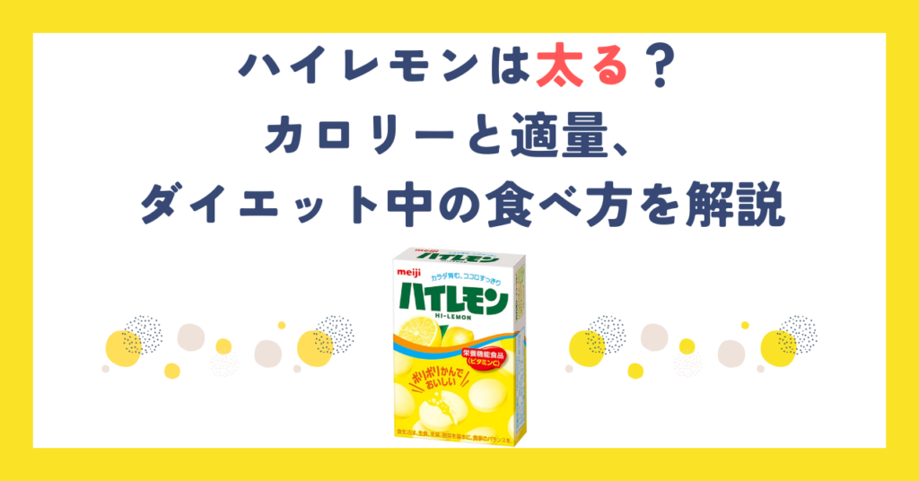 ハイレモンは太る？カロリーと適量、ダイエット中の食べ方を解説