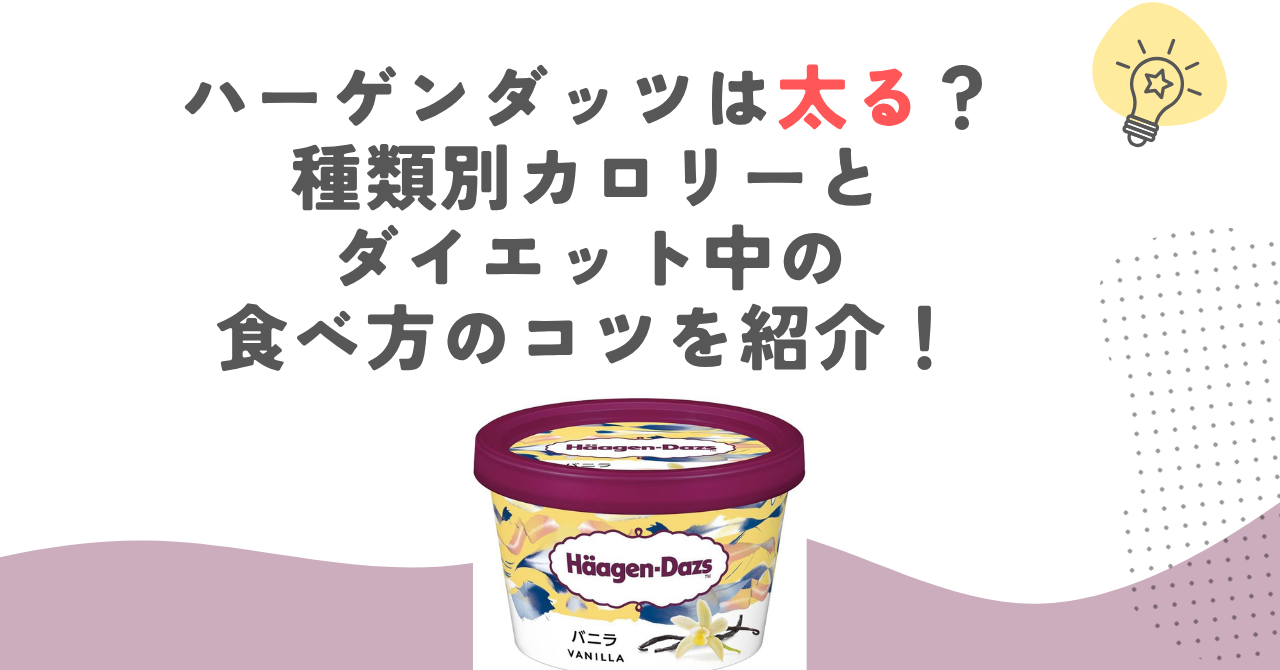 ハーゲンダッツは太る？種類別カロリーとダイエット中の食べ方のコツを紹介！