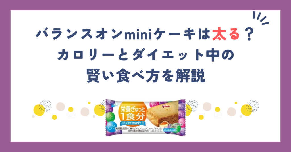 バランスオンminiケーキは太る？カロリーとダイエット中の賢い食べ方を解説