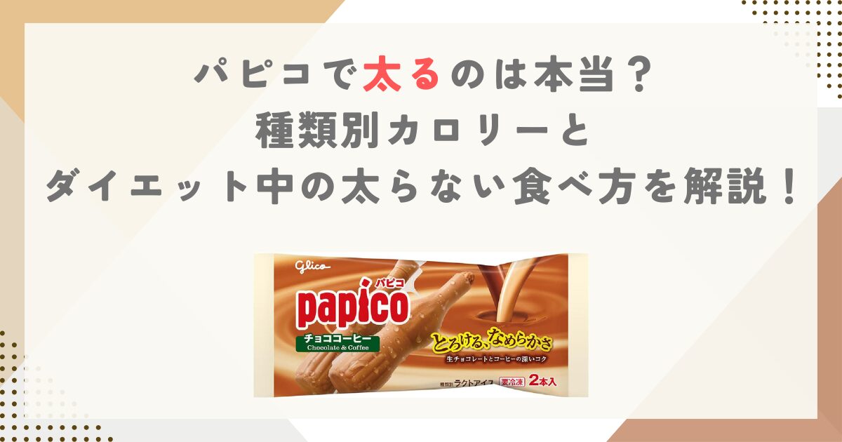 パピコで太るのは本当？種類別カロリーとダイエット中の太らない食べ方を解説！