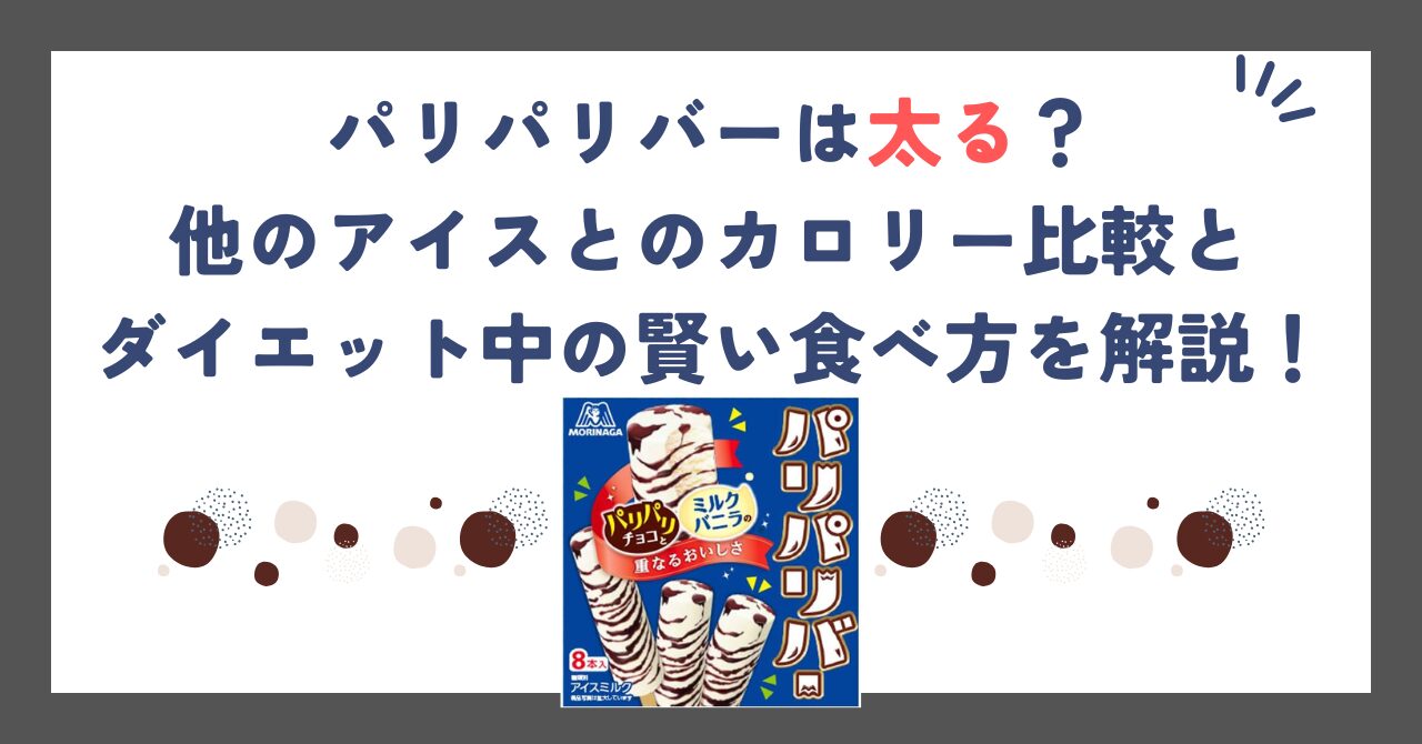 パリパリバーは太る？他のアイスとのカロリー比較とダイエット中の賢い食べ方を解説！