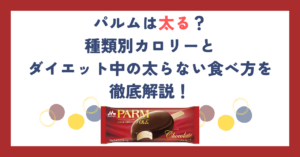 パルムは太る？種類別カロリーとダイエット中の太らない食べ方を徹底解説！