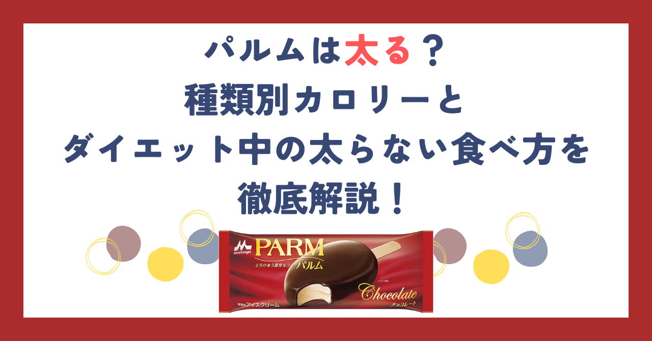 パルムは太る？種類別カロリーとダイエット中の太らない食べ方を徹底解説！