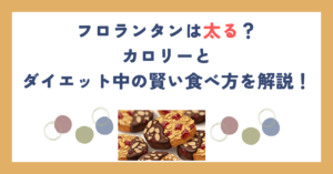 フロランタンは太る？カロリーとダイエット中の賢い食べ方を解説！