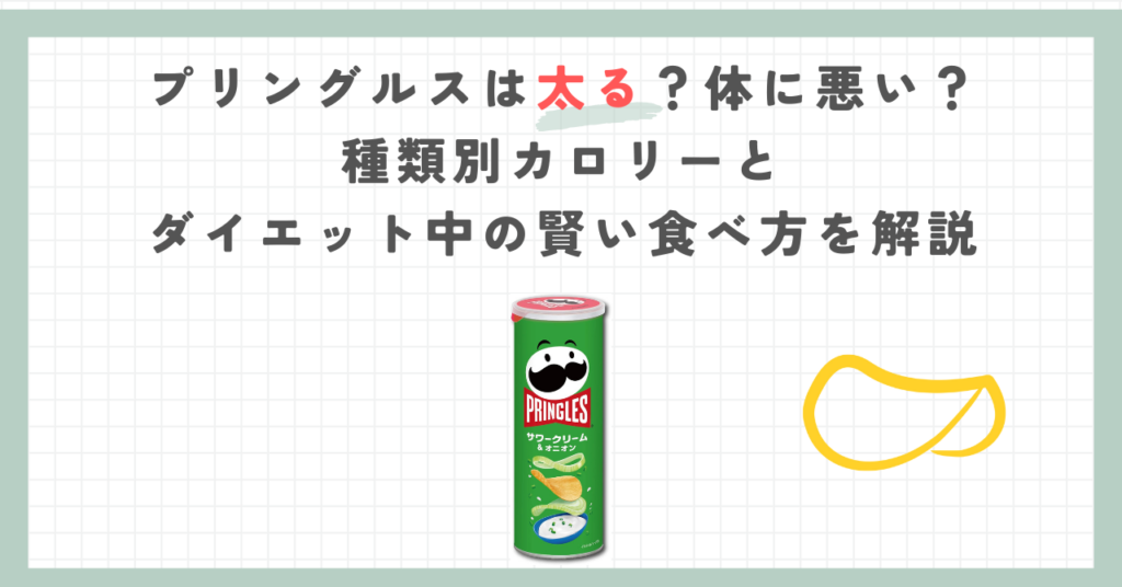 プリングルスは太る？体に悪い？種類別カロリーとダイエット中の賢い食べ方を解説