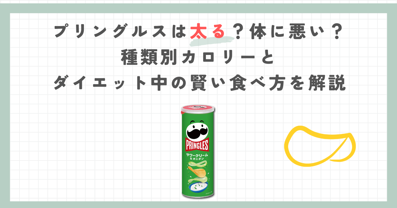 プリングルスは太る？体に悪い？種類別カロリーとダイエット中の賢い食べ方を解説
