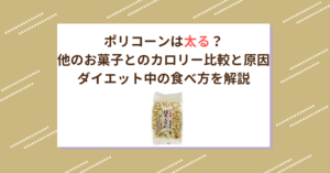 ポリコーンは太る？他のお菓子とのカロリー比較と原因、ダイエット中の食べ方を解説